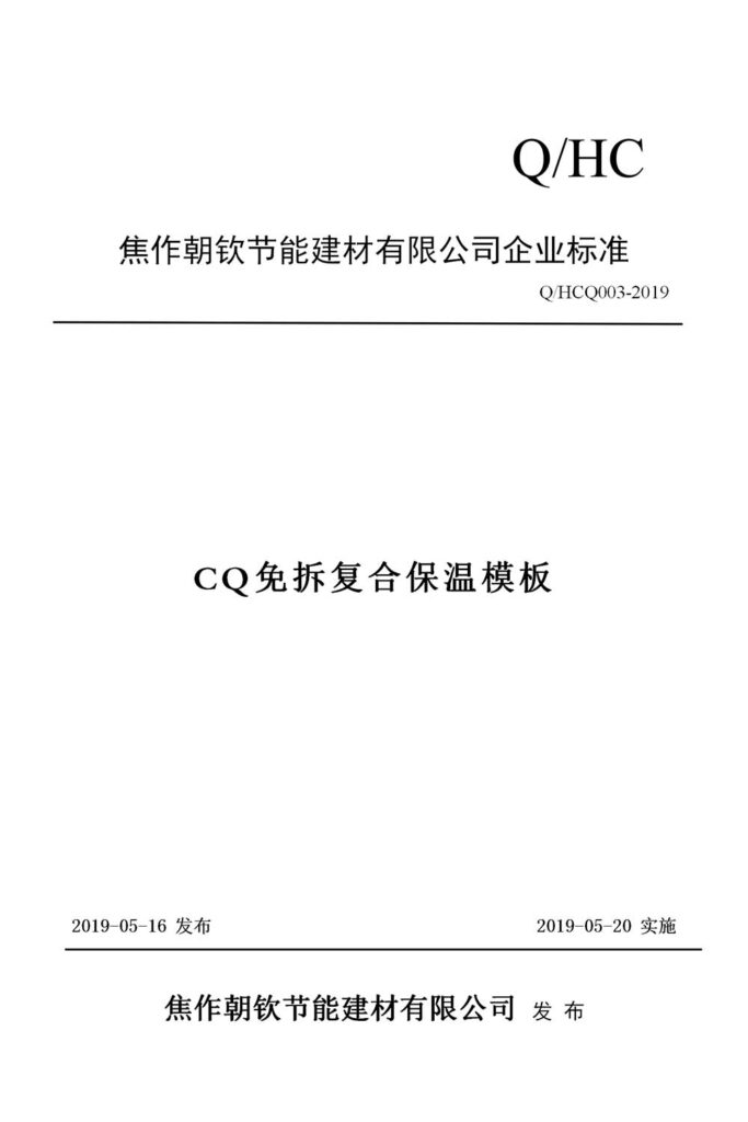 CQ免拆復合保溫模板企業(yè)標準-1-20230911083424