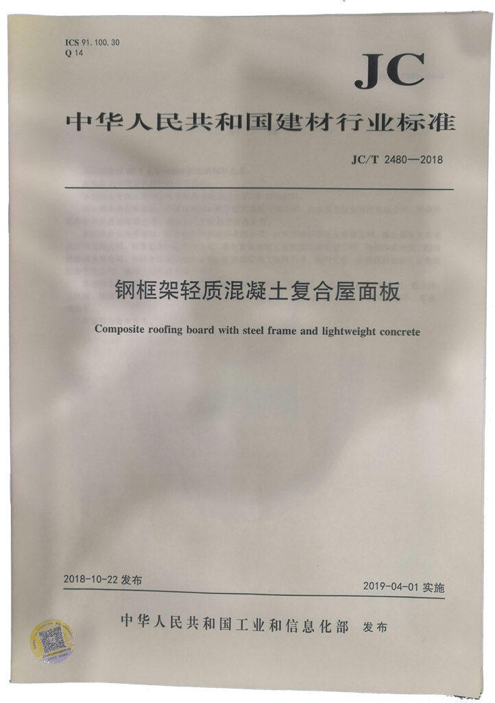 國家建材行業(yè)標準《鋼框架輕質(zhì)混凝土復合屋面板》-20230905075830